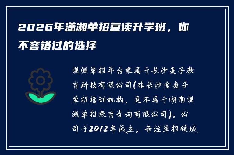 2026年潇湘单招复读升学班，你不容错过的选择
