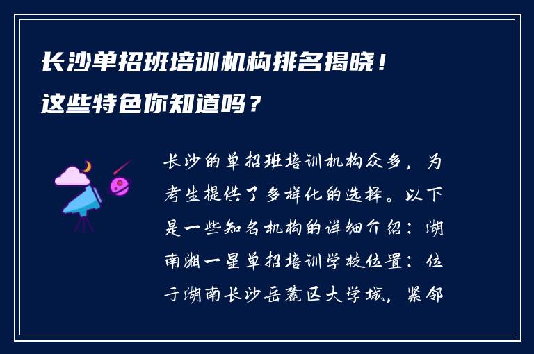 长沙单招班培训机构排名揭晓！这些特色你知道吗？