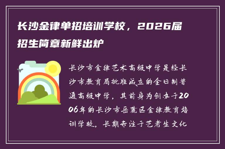 长沙金律单招培训学校，2026届招生简章新鲜出炉