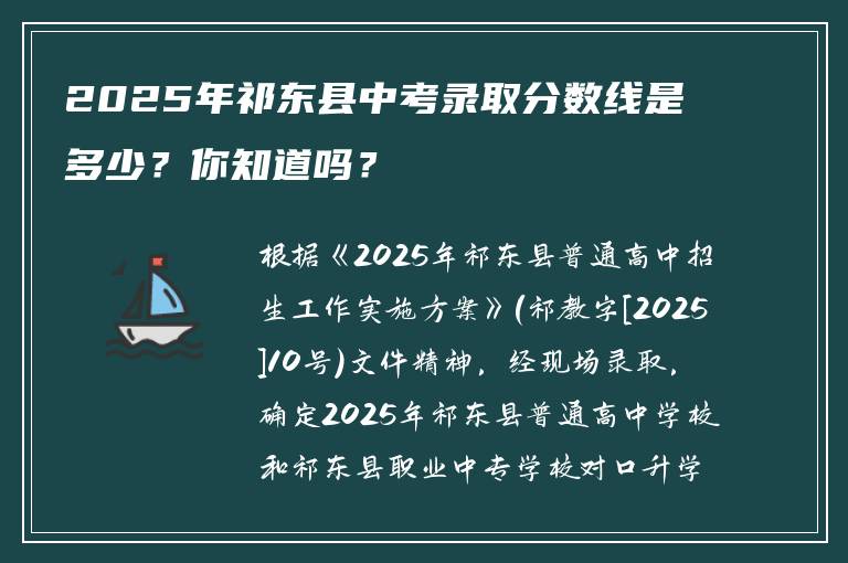 2025年祁东县中考录取分数线是多少？你知道吗？
