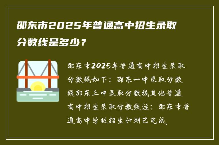 邵东市2025年普通高中招生录取分数线是多少？