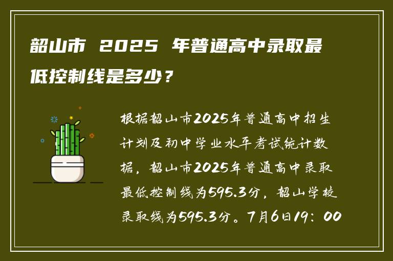 韶山市 2025 年普通高中录取最低控制线是多少？