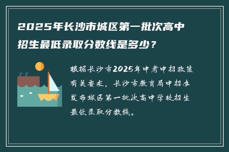 2025年长沙市城区第一批次高中招生最低录取分数线是多少？