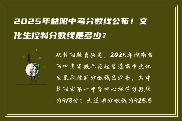 2025年益阳中考分数线公布！文化生控制分数线是多少？
