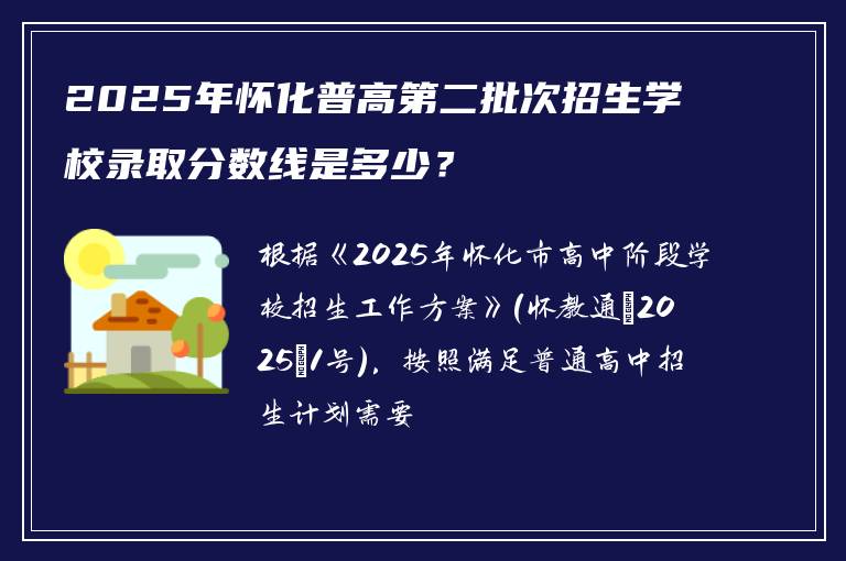 2025年怀化普高第二批次招生学校录取分数线是多少？