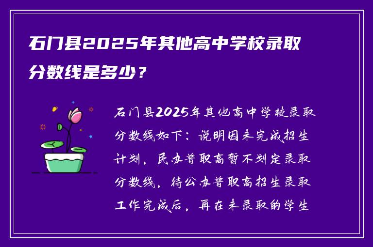 石门县2025年其他高中学校录取分数线是多少？