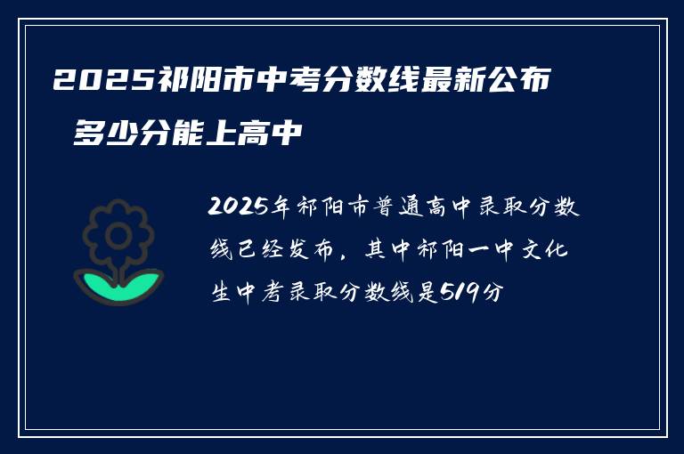 2025祁阳市中考分数线最新公布 多少分能上高中