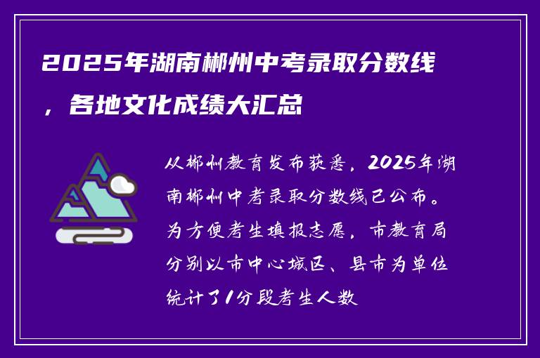 2025年湖南郴州中考录取分数线,各地文化成绩大汇总