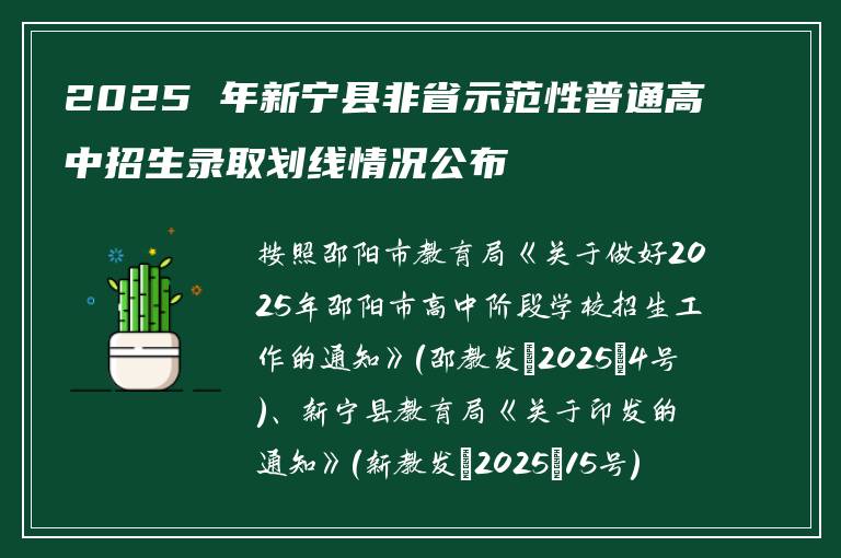 2025 年新宁县非省示范性普通高中招生录取划线情况公布