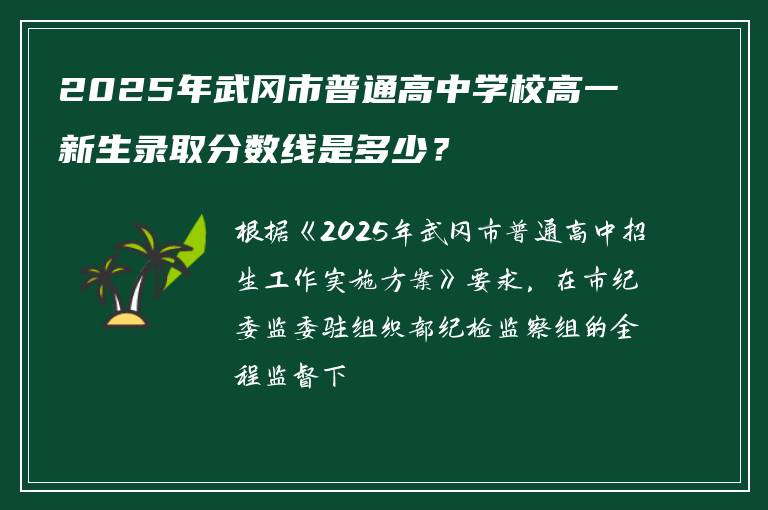 2025年武冈市普通高中学校高一新生录取分数线是多少？