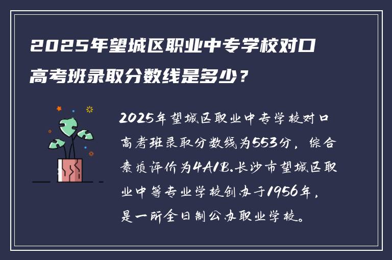 2025年望城区职业中专学校对口高考班录取分数线是多少？