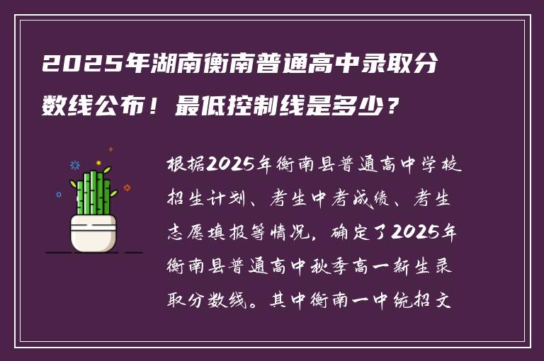 2025年湖南衡南普通高中录取分数线公布！最低控制线是多少？