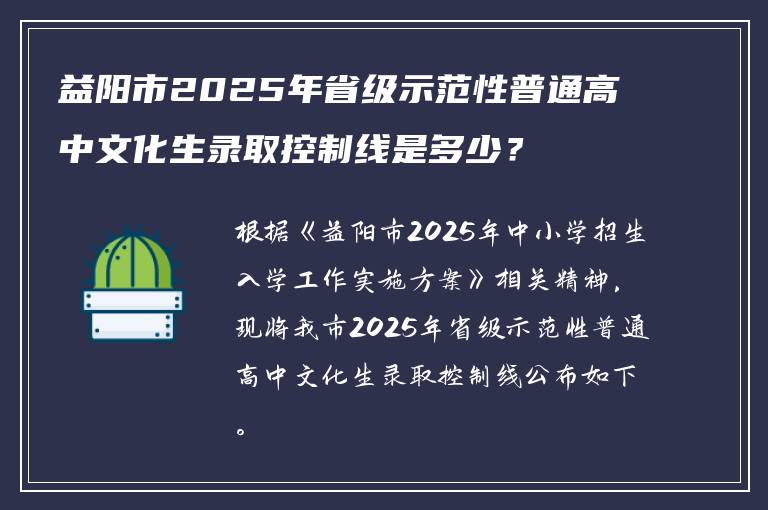 益阳市2025年省级示范性普通高中文化生录取控制线是多少？