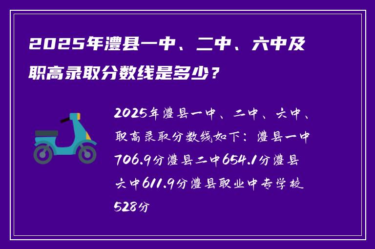 2025年澧县一中、二中、六中及职高录取分数线是多少？