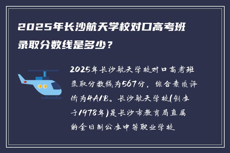 2025年长沙航天学校对口高考班录取分数线是多少？