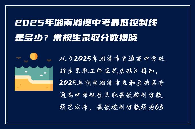 2025年湖南湘潭中考最低控制线是多少？常规生录取分数揭晓