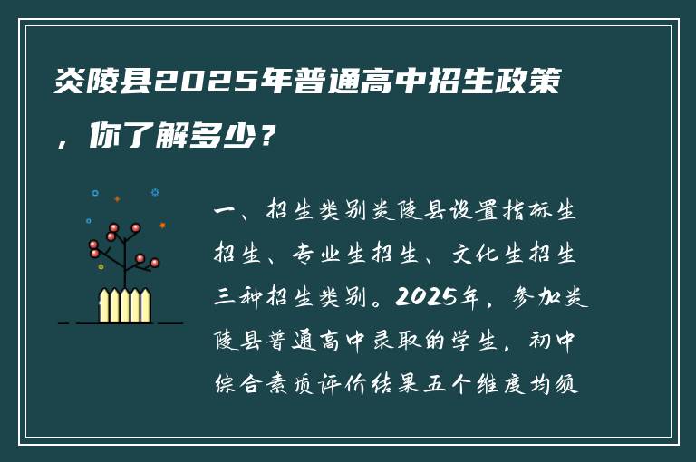炎陵县2025年普通高中招生政策，你了解多少？