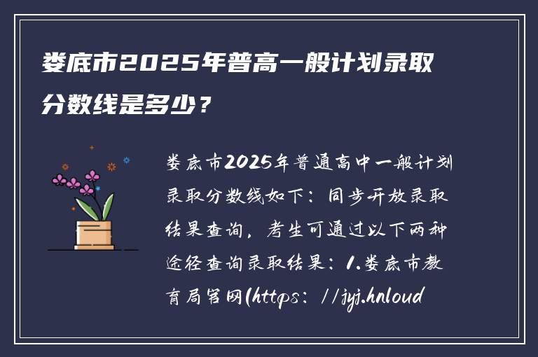 娄底市2025年普高一般计划录取分数线是多少？