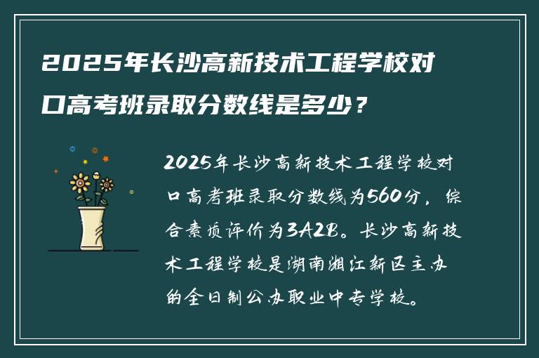 2025年长沙高新技术工程学校对口高考班录取分数线是多少？