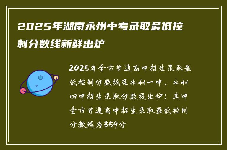 2025年湖南永州中考录取最低控制分数线新鲜出炉