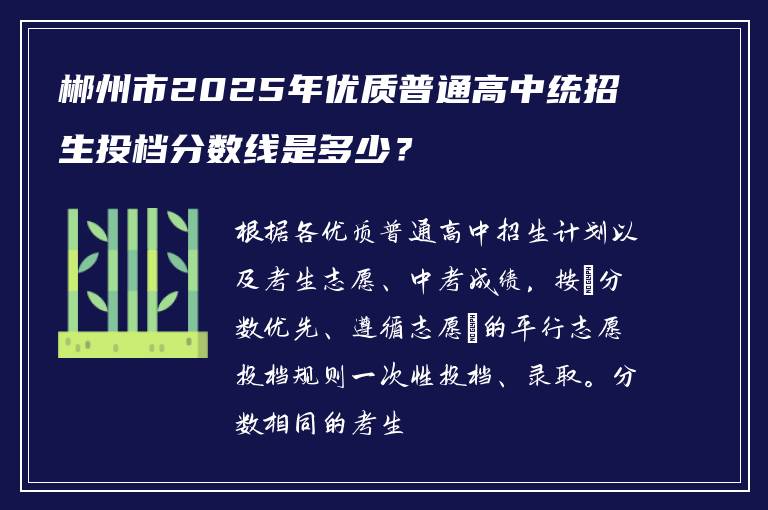 郴州市2025年优质普通高中统招生投档分数线是多少？