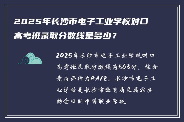 2025年长沙市电子工业学校对口高考班录取分数线是多少？