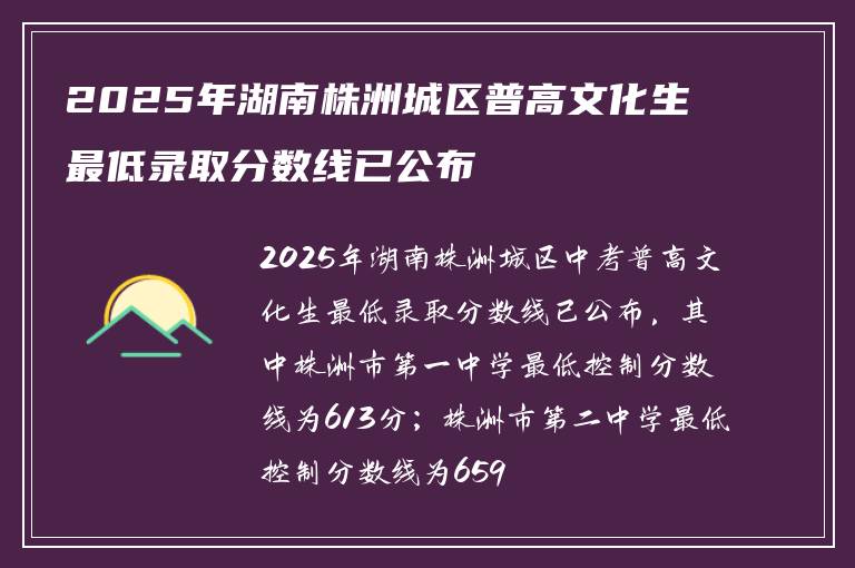 2025年湖南株洲城区普高文化生最低录取分数线已公布