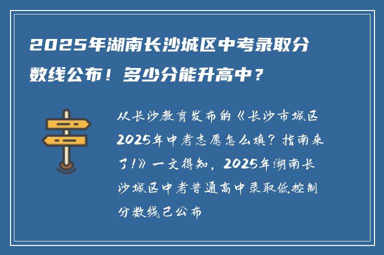 2025年湖南长沙城区中考录取分数线公布!多少分能升高中?
