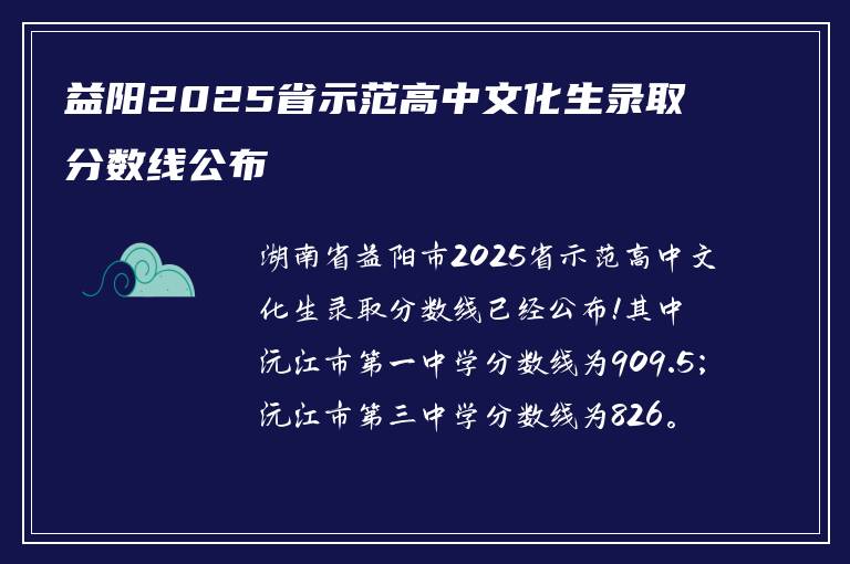 益阳2025省示范高中文化生录取分数线公布