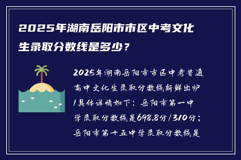 2025年湖南岳阳市市区中考文化生录取分数线是多少？