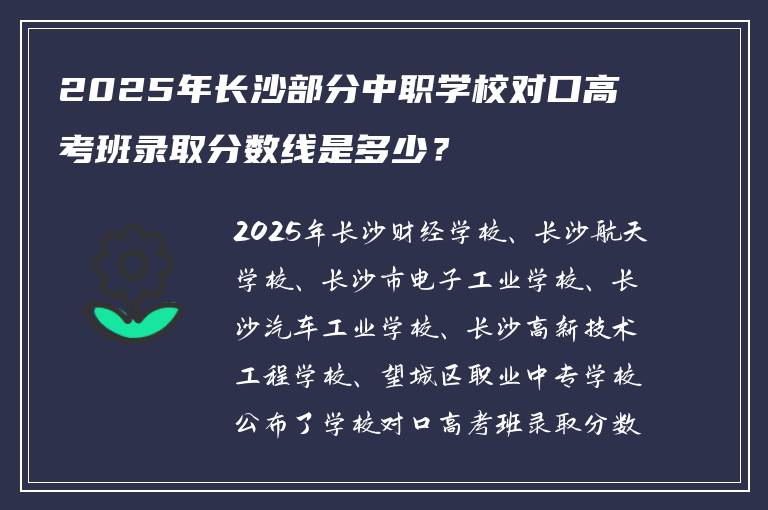 2025年长沙部分中职学校对口高考班录取分数线是多少？
