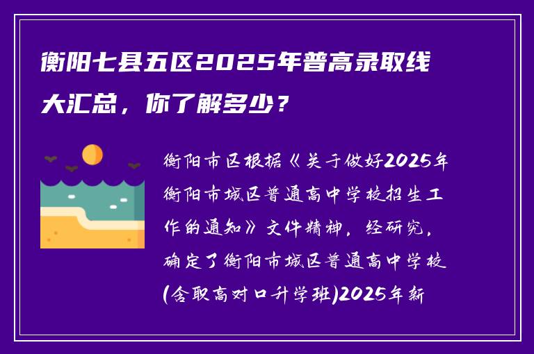 衡阳七县五区2025年普高录取线大汇总，你了解多少？