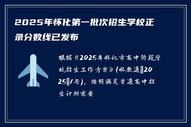 2025年怀化第一批次招生学校正录分数线已发布