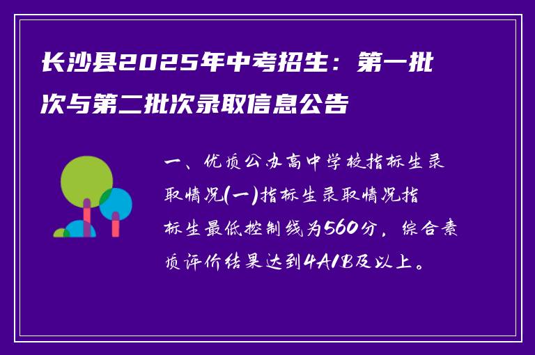长沙县2025年中考招生：第一批次与第二批次录取信息公告
