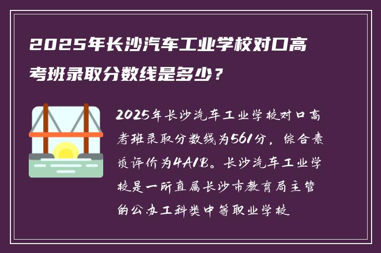 2025年长沙汽车工业学校对口高考班录取分数线是多少？