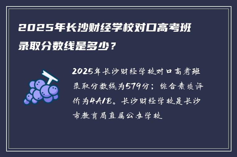 2025年长沙财经学校对口高考班录取分数线是多少？