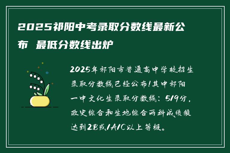 2025祁阳中考录取分数线最新公布 最低分数线出炉