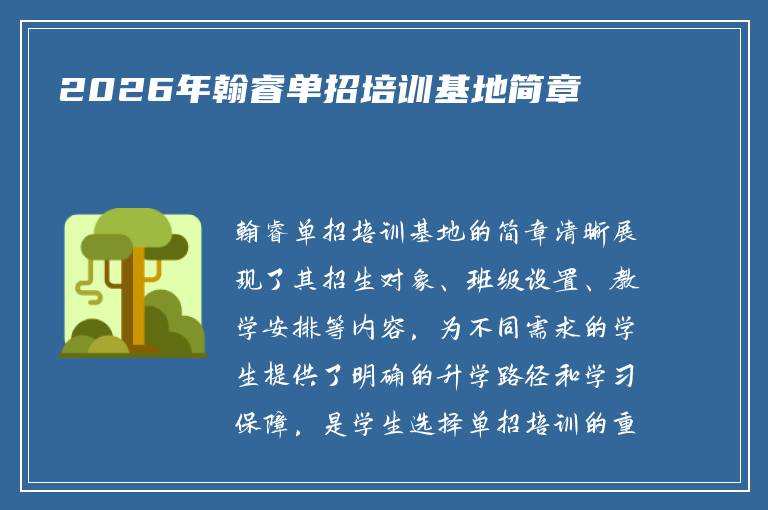 2026年长沙翰睿单招培训基地简章​