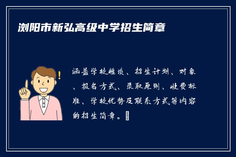 浏阳市新弘高级中学招生简章