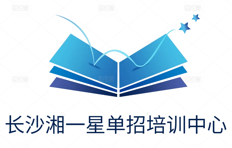 长沙湘一星单招培训中心
