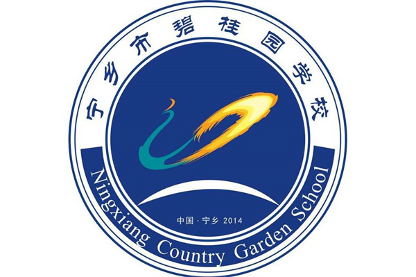 宁乡市碧桂园学校高考复读部