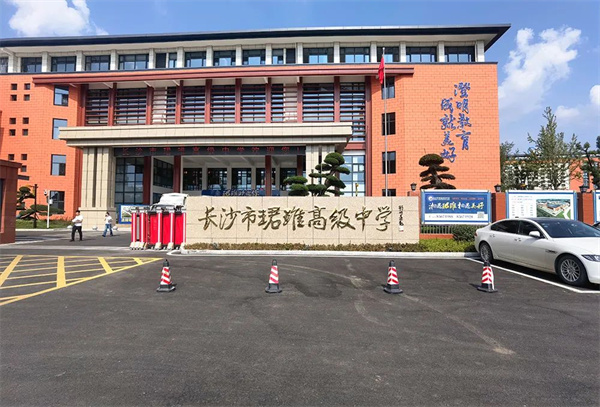 长沙市珺琟高级中学高考复读