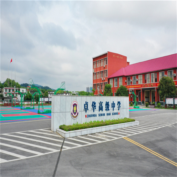 长沙市卓华高级中学高考复读学校