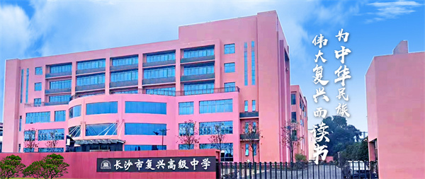 长沙市复兴高级中学复读部