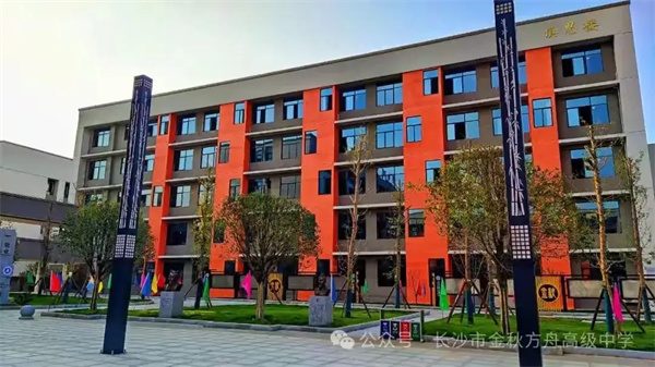 长沙市金秋方舟高级中学