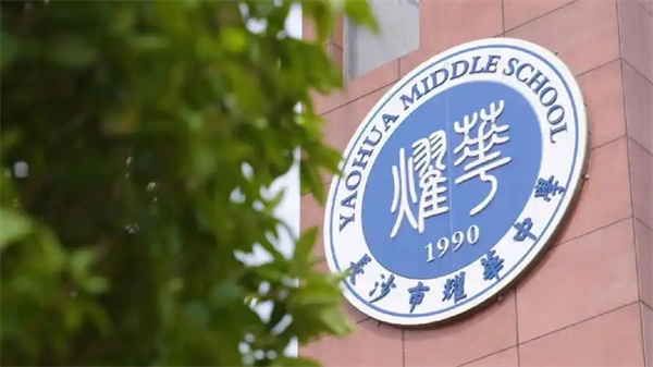  长沙市耀华高级中学