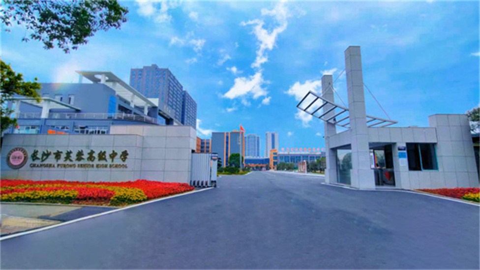 长沙市芙蓉高级中学