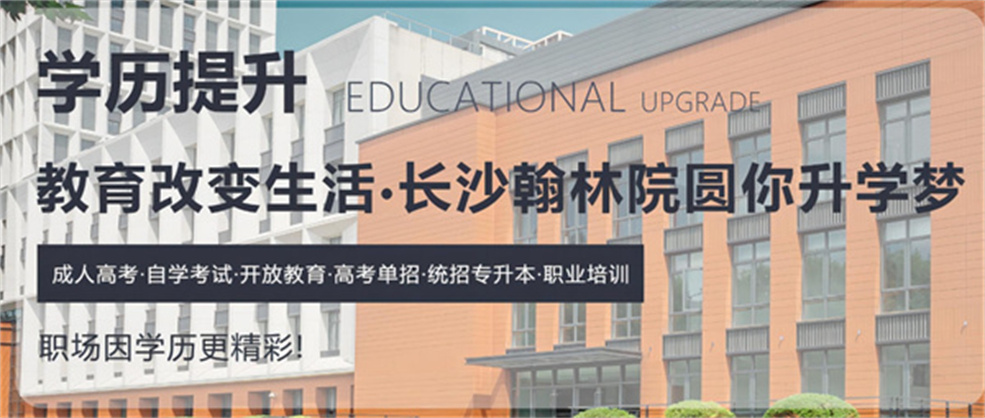 长沙翰林院单招培训基地