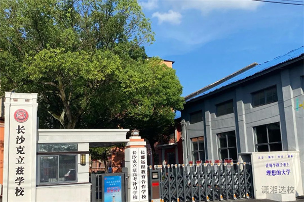 2026年长沙克立兹学校单招培训简章