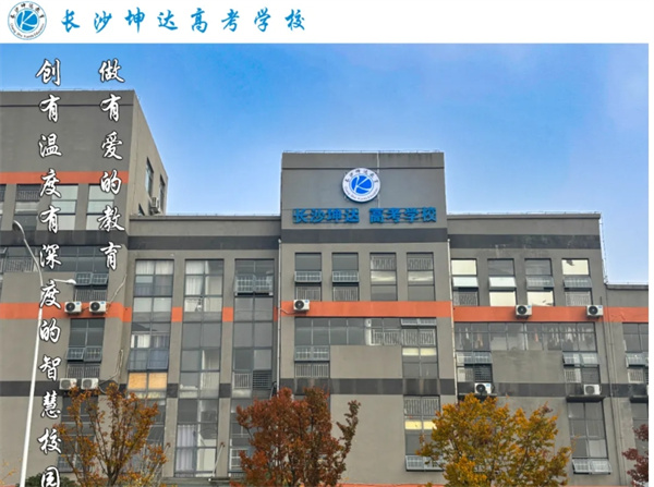 2026年长沙坤达单招培训基地特色​